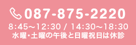 ご予約・ご相談のお電話は、綾こどもクリニック　087-875-2220受付時間：午前月〜金9：00〜12：30午後14：30〜18：30（予防接種/火・木　14：30〜15：30　水曜・土曜の午後と日曜祝日は休診）