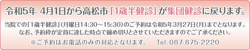 高松市1歳半健診(時限措置)