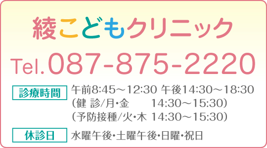 高松市の小児科　綾こどもクリニックの電話番号